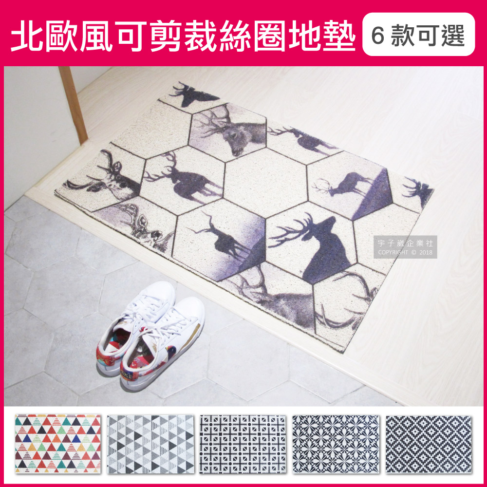 生活良品-北歐風可剪裁高彈絲圈地墊60x90cm(6款可選)✿70D033